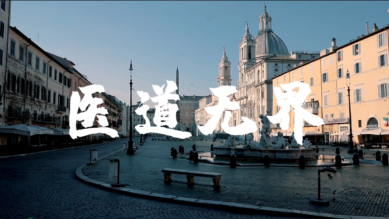 血气十年 不止十年：医道无界篇